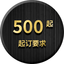 起訂要求 500 起——松記鈕扣