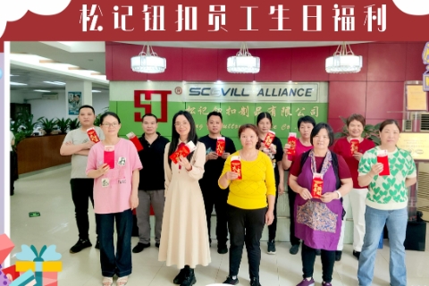 松記鈕扣公司2025年4月員工生日會圓滿舉行